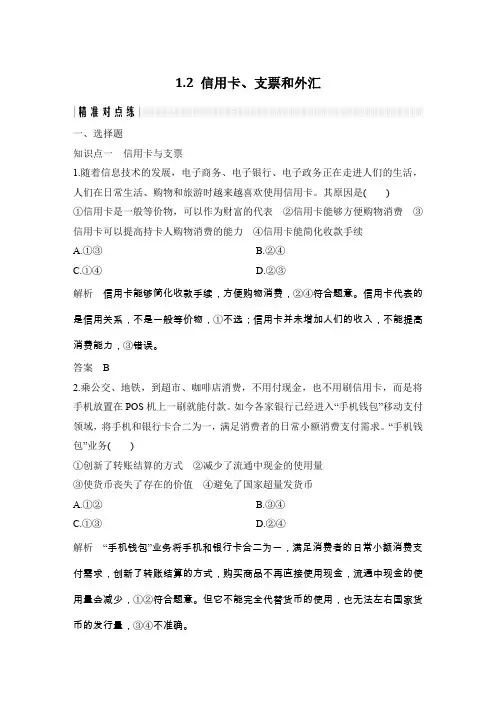 1.2信用卡、支票和外汇精准对点练含答案