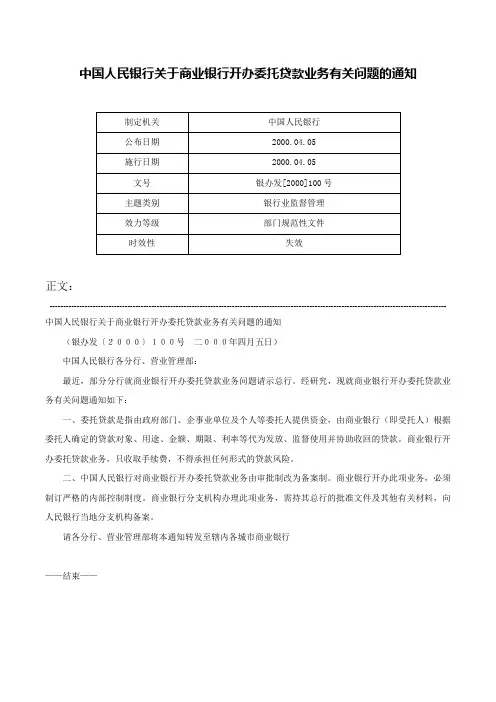 中国人民银行关于商业银行开办委托贷款业务有关问题的通知-银办发[2000]100号