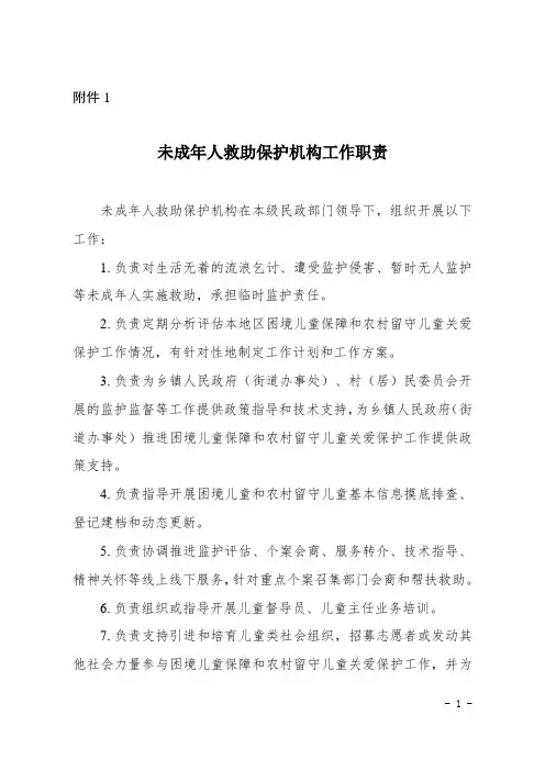 未成年人救助保护机构工作职责