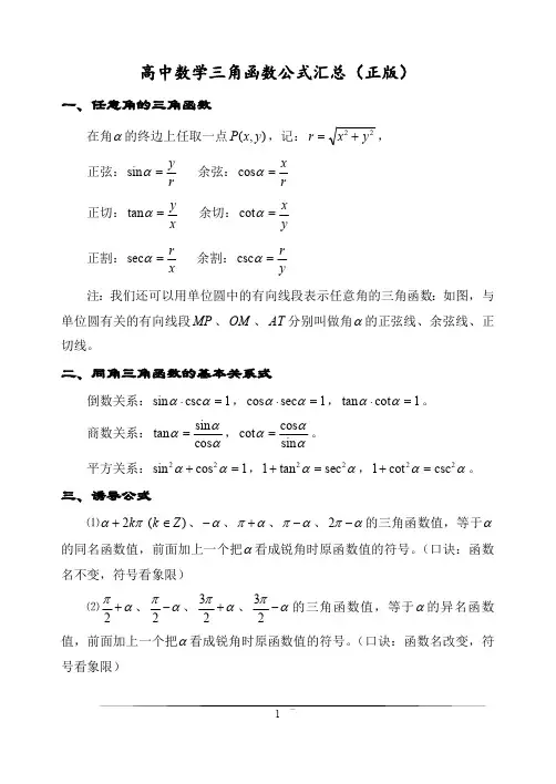 (完整版)高中高考数学三角函数公式汇总(最新整理)