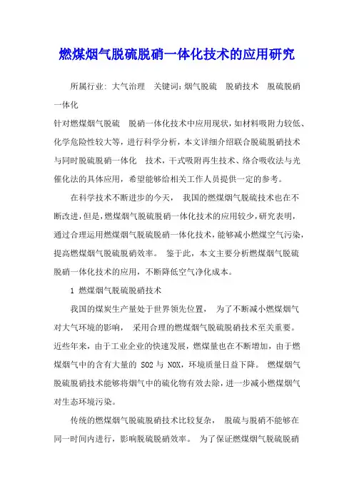 燃煤烟气脱硫脱硝一体化技术的应用研究