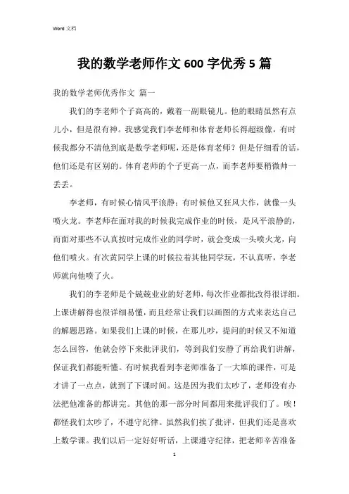 我的数学老师作文600字5篇