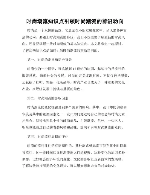时尚潮流知识点引领时尚潮流的前沿动向