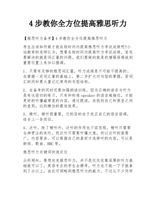 4步教你全方位提高雅思听力