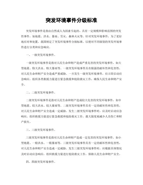 突发环境事件分级标准