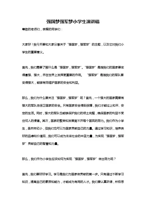 强国梦强军梦小学生演讲稿