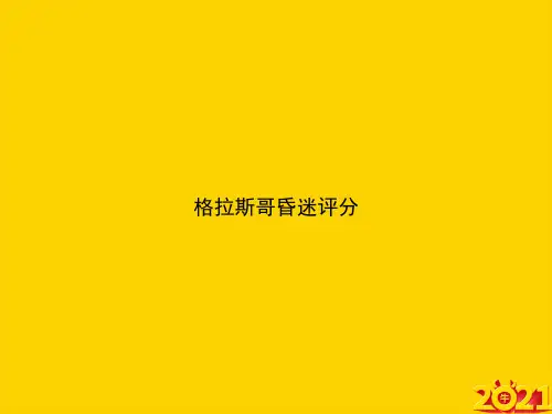 格拉斯哥昏迷评分ppt正式完整版