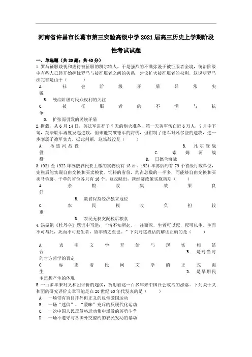 河南省许昌市长葛市第三实验高级中学2021届高三历史上学期阶段性考试试题【含答案】