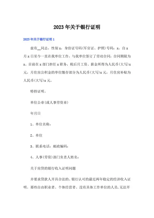 2023年关于银行证明