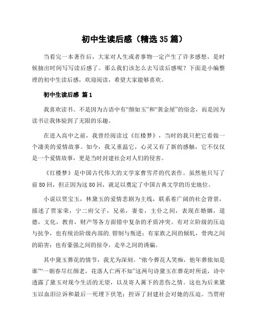 初中生读后感(35篇)
