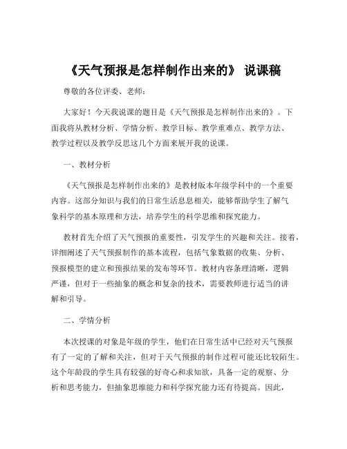 《天气预报是怎样制作出来的》 说课稿