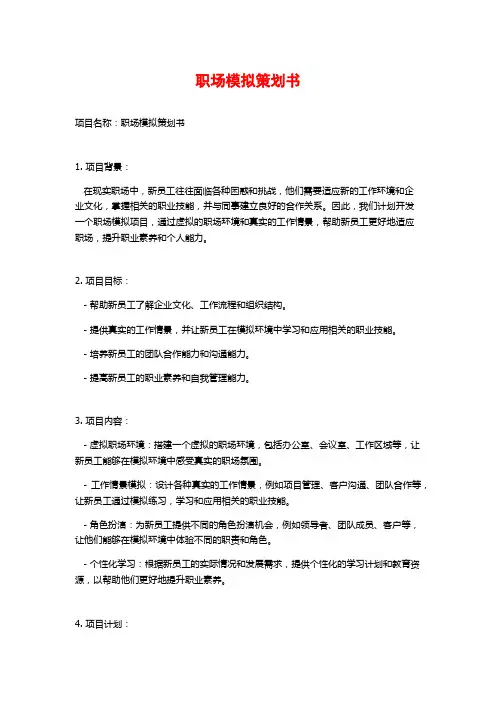 职场模拟策划书 (2)