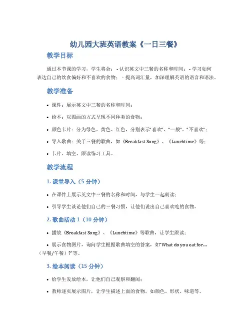 幼儿园大班英语教案《一日三餐》
