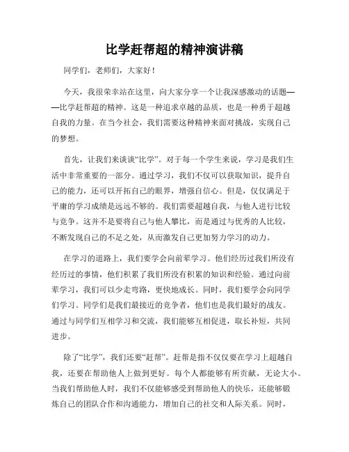 比学赶帮超的精神演讲稿