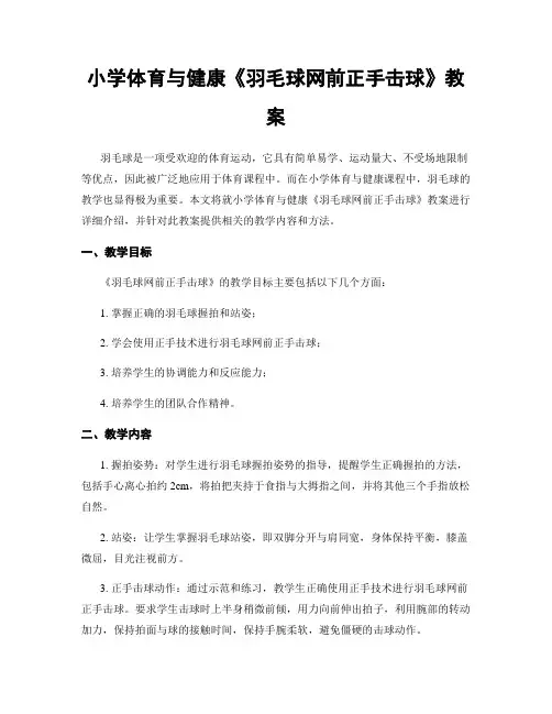 小学体育与健康《羽毛球网前正手击球》教案