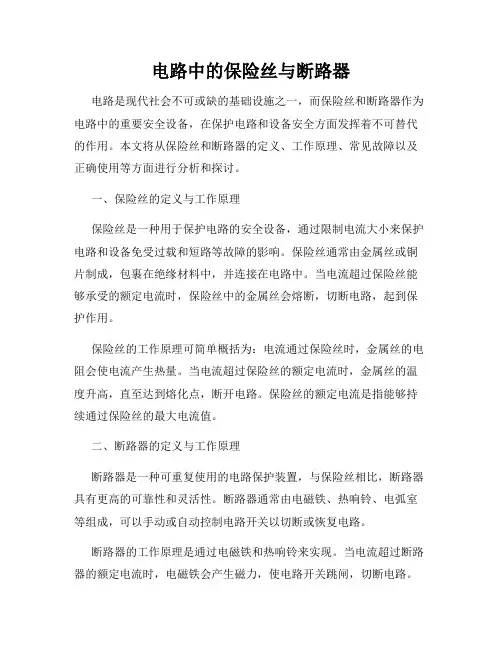 电路中的保险丝与断路器