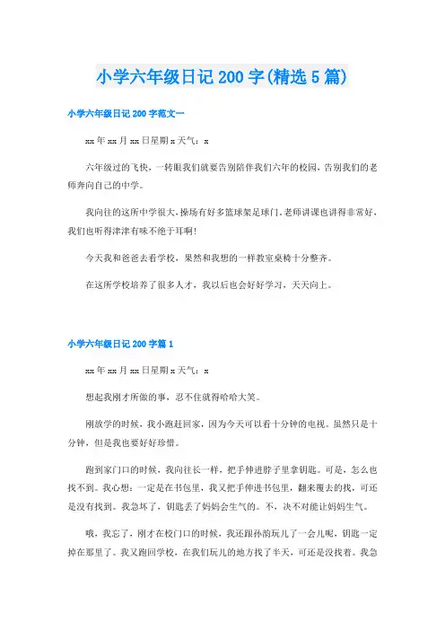 小学六年级日记200字(精选5篇)