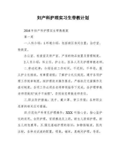 妇产科护理实习生带教计划