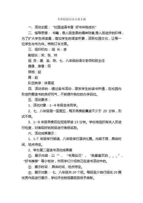 书香校园活动方案3篇_活动方案_