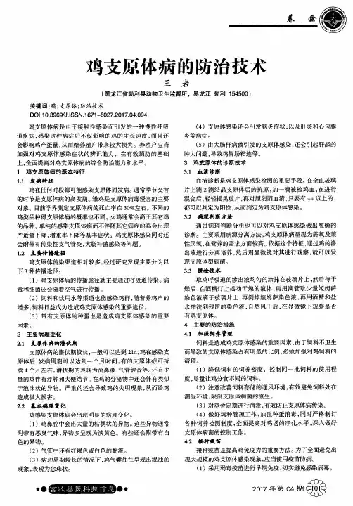 鸡支原体病的防治技术