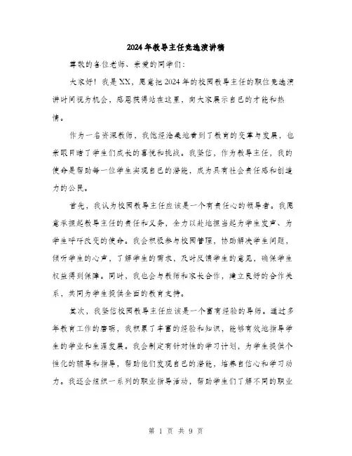 2024年教导主任竞选演讲稿（5篇）