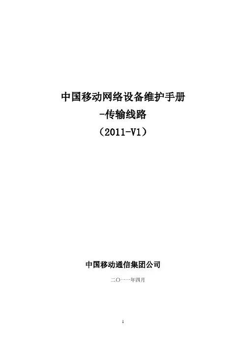 中国移动网络设备维护手册-传输线路(2011-V1)