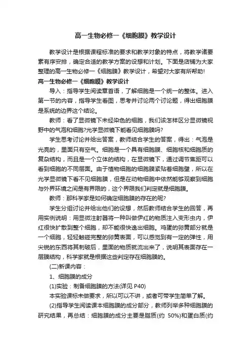 高一生物必修一《细胞膜》教学设计