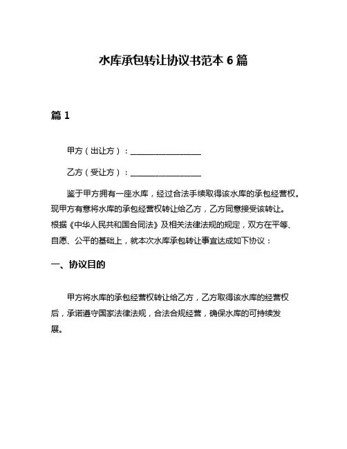 水库承包转让协议书范本6篇
