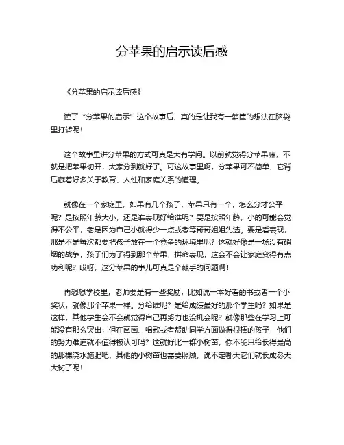 分苹果的启示读后感