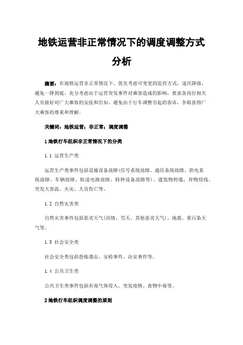 地铁运营非正常情况下的调度调整方式分析