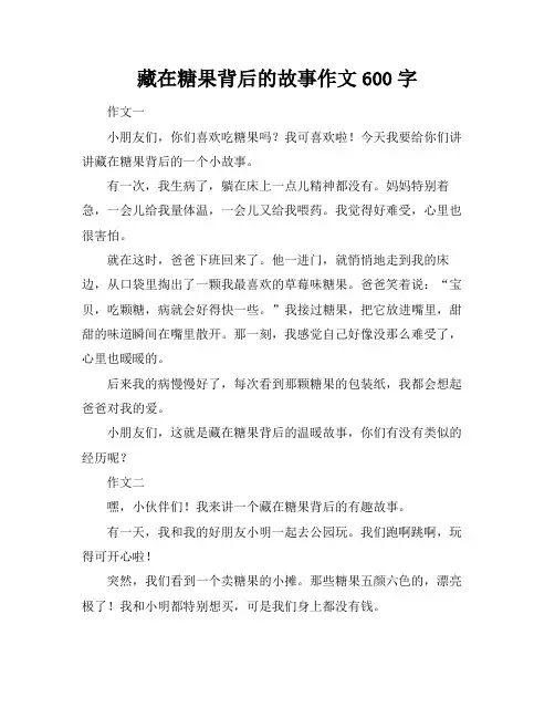 藏在糖果背后的故事作文600字