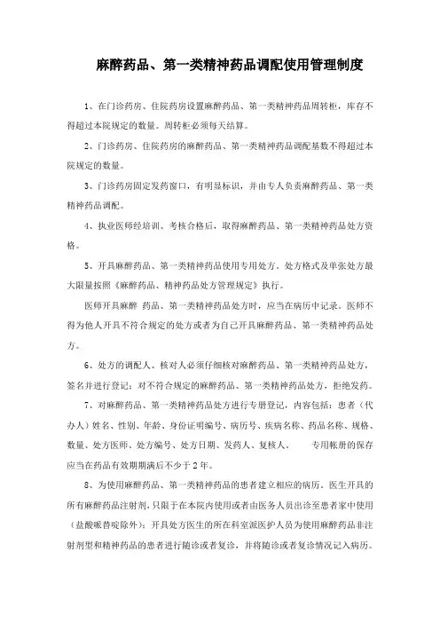麻醉药品、第一类精神药品调配使用管理制度