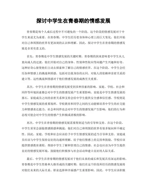 探讨中学生在青春期的情感发展