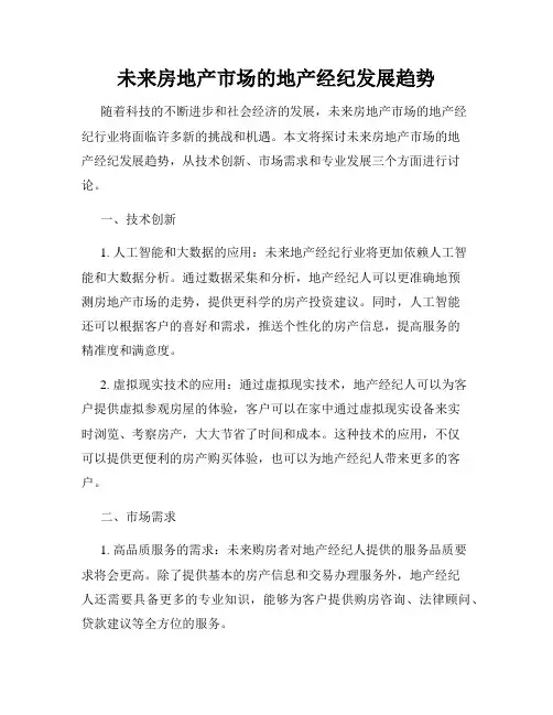 未来房地产市场的地产经纪发展趋势
