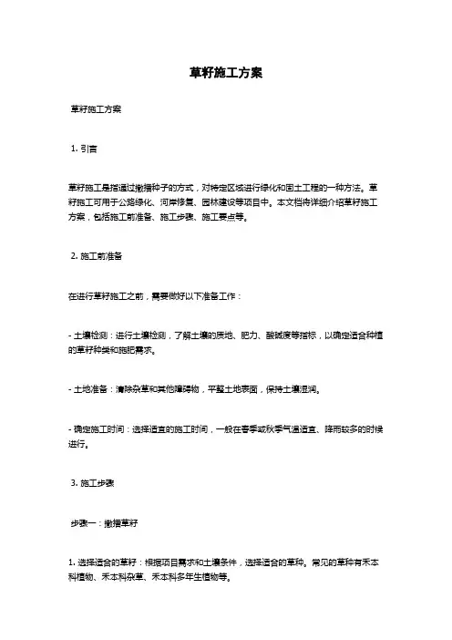 草籽施工方案