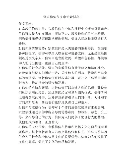 坚定信仰作文申论素材高中
