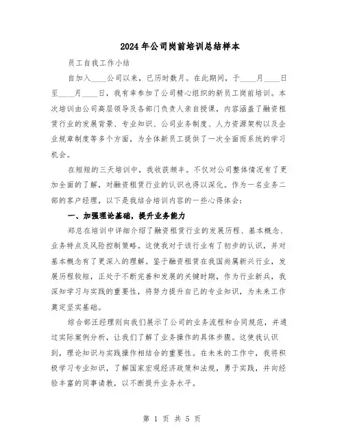 2024年公司岗前培训总结样本（四篇）