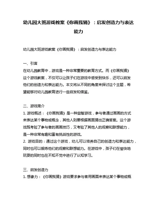 幼儿园大班游戏教案《你画我猜》：启发创造力与表达能力