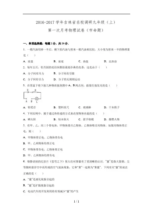 吉林省名校调研2017九年级第一次月考物理试卷(word解析版)