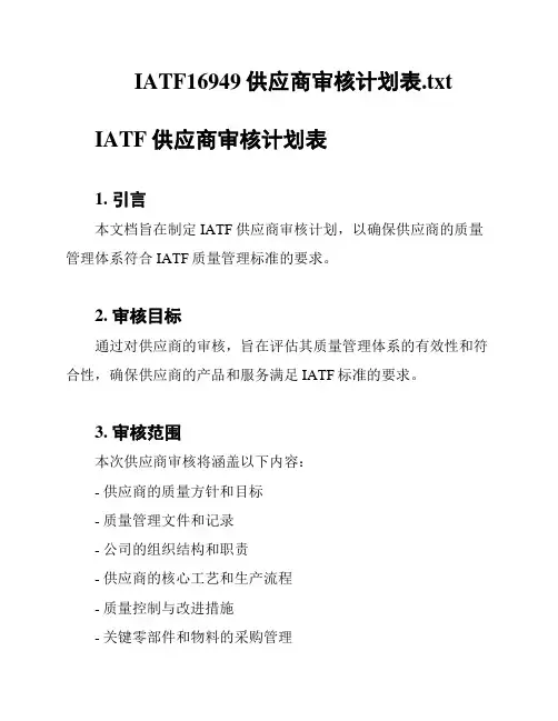IATF16949供应商审核计划表