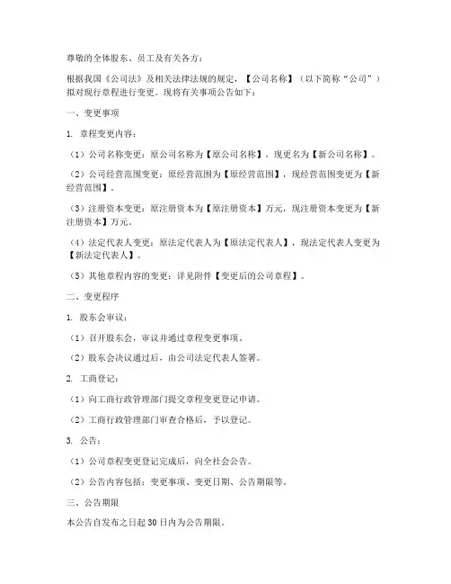 公司章程变更程序公告模板