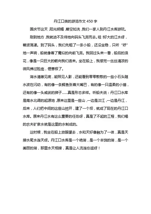 丹江口类的游览作文450字