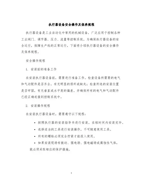 执行器设备安全操作及保养规程
