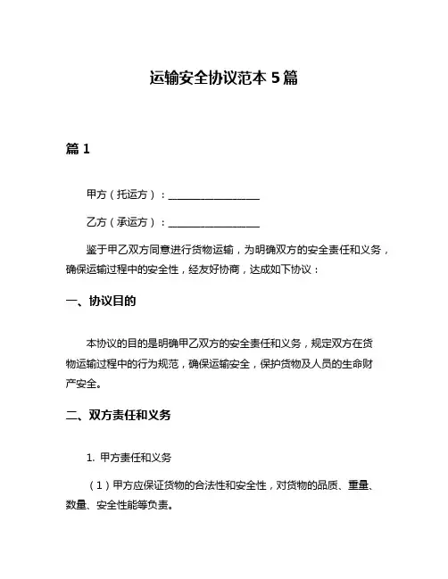 运输安全协议范本5篇