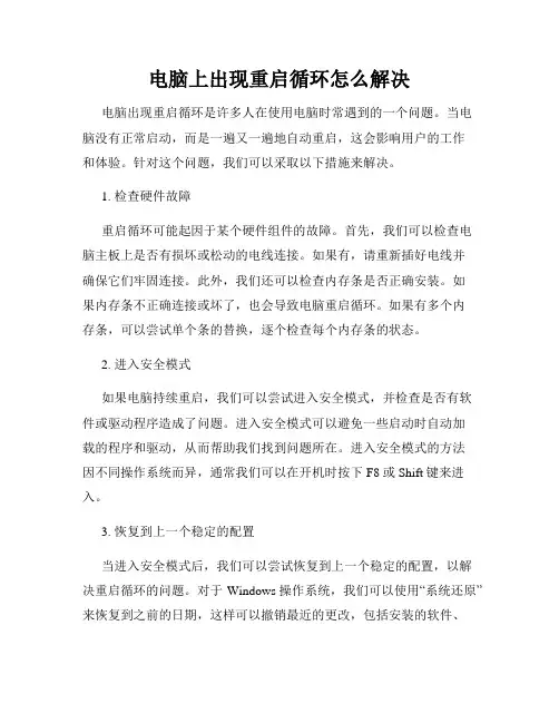 电脑上出现重启循环怎么解决