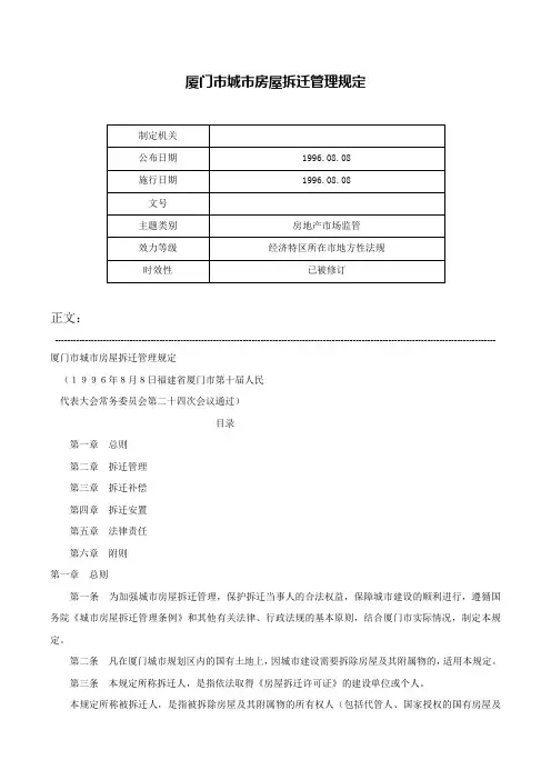 厦门市城市房屋拆迁管理规定-