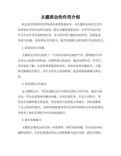 主题班会的作用介绍