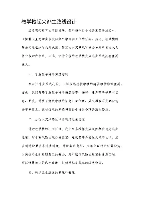 教学楼起火逃生路线设计