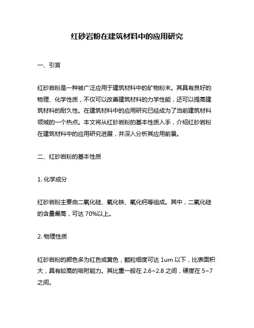 红砂岩粉在建筑材料中的应用研究