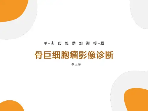 骨巨细胞瘤影像诊断课件